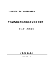 (粤交基函【2017】2114)广东省高速公路工程施工安全标准化指南(第三册班组建设)