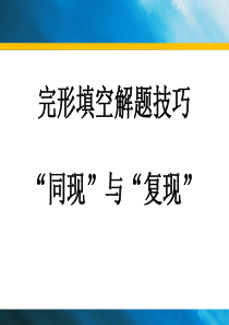 完形填空解题技巧①：同现和复现