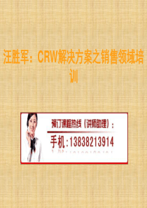 汪胜军：CRM解决方案之销售领域培训