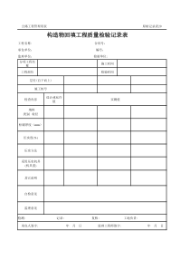 公路工程管理用表范本-构造物回填工程质量检验记录表