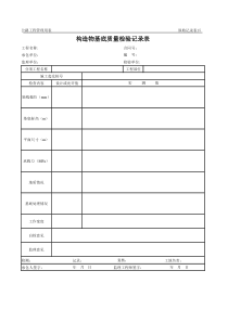 公路工程管理用表范本-构造物基底质量检验记录表