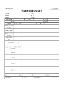 公路工程管理用表范本-构造物基础质量检验记录表