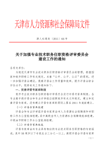 关于加强专业技术职务任职资格评审委员会建设工作的通知(津人社局发〔2011〕66号)