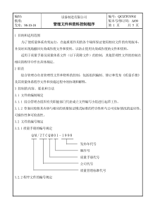 0502管理文件和资料控制程序（ISO9000体系文件）