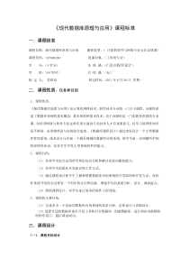 《现代数据库原理与应用技术》课程标准