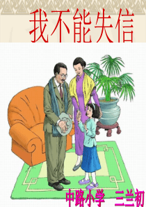 人教版小学语文三年级上册《我不能失信》PPT课件~988A5