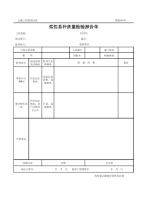 公路工程管理用表范本-柔性系杆质量检验报告单