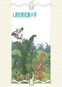 人教版小学语文三年级上册《我们的民族小学》PPT课件