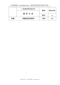 QP-MA01质量策划控制程序