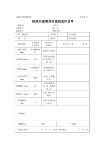 公路工程管理用表范本-柱或双壁墩身质量检验报告单