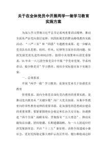 关于在全体党员中开展两学一做学习教育实施方案