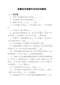 XXXX湖南质量技术监督系统考试相关题库汇总