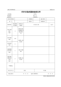 公路工程管理用表范本-栏杆安装质量检验报告单