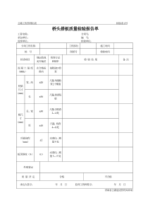 公路工程管理用表范本-桥头搭板质量检验报告单