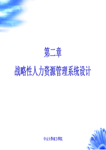 第二章 战略性人力资源管理系统的整合与管理