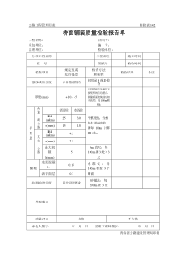 公路工程管理用表范本-桥面铺装质量检验报告单