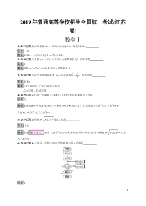 2019年普通高等学校招生全国统一考试(江苏卷)数学Ⅰ