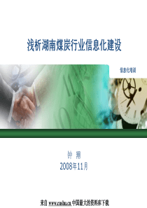 能源行业--浅析湖南煤炭行业信息化建设-煤炭行业信息化的现状(PPT 52页)