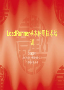 LoadRunner基本使用技术培训