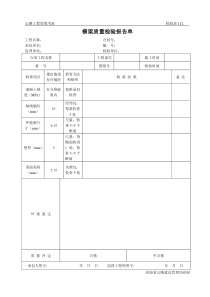 公路工程管理用表范本-横梁质量检验报告单