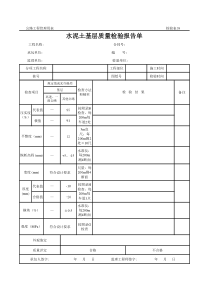 公路工程管理用表范本-水泥土基层质量检验报告单