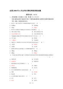 历年我自己整理的全国自学考试计算机网络原理试题及答案汇总