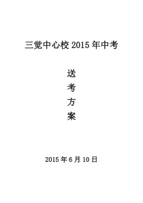 三觉中心校2015年中考送考方案