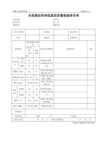 公路工程管理用表范本-水泥稳定粒料底基层质量检验报告单