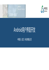 物联网系列专业课程：Android用户界面开发