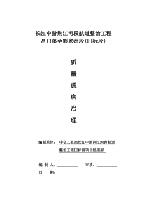 (荆江航道整治工程Ⅲ标段)质量通病治理手册