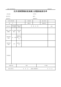 公路工程管理用表范本-沉井或钢围堰封底混凝土质量检验报告单