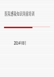 2014医院感染知识培训资料