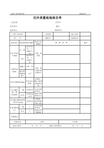 公路工程管理用表范本-沉井质量检验报告单