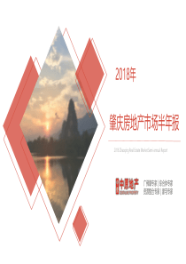 2018年肇庆房地产市场半年度总结