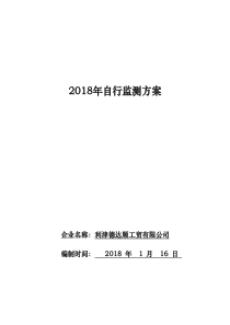 2018年自行监测方案