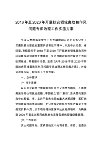 2018年至2020年开展扶贫领域腐败和作风问题专项治理工作实施方案