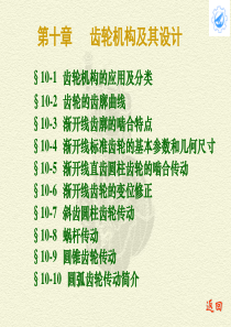 10齿轮机构解析