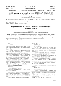 基于JavaEE的电信CRM数据持久层的实现