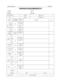 公路工程管理用表范本-沥青表面处治面层质量检验报告单