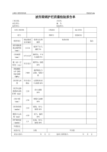 公路工程管理用表范本-波形梁钢护栏质量检验报告单