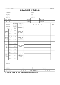 公路工程管理用表范本-浆砌砌体质量检验报告单