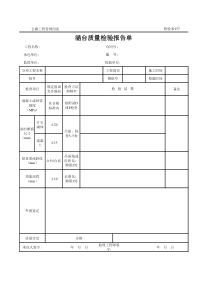 公路工程管理用表范本-涵台质量检验报告单