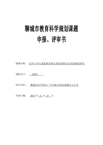 农村小学生家庭教育缺失现状调查及应对措施的研究