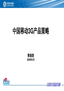 中国移动3G业务策略