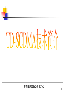 中国移动3G培训之TDSCDMA简介