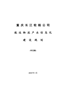 航运物流信息化建设规划