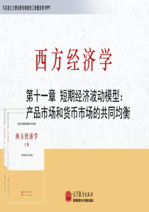 马列工程西方经济学PPT_宏观_第11章