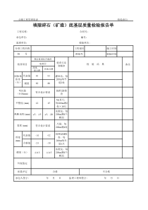 公路工程管理用表范本-填隙碎石（矿渣）底基层质量检验报告单