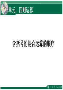 人教版小学数学四年级下册《括号》PPT最新版