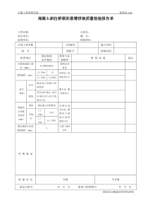 公路工程管理用表范本-混凝土斜拉桥梁的悬臂拼装质量检验报告单